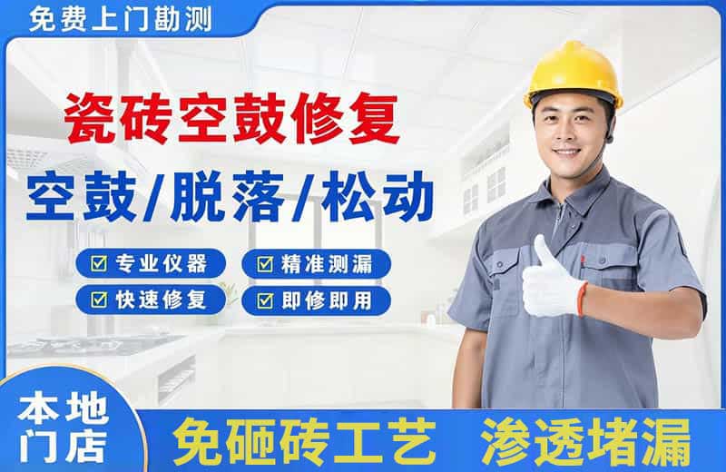 思南瓷砖空鼓修复