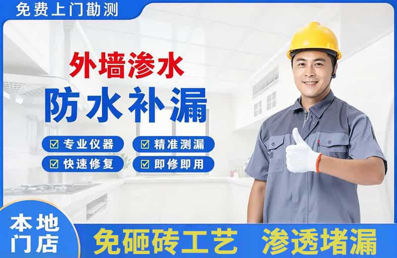 思南外墙渗水维修