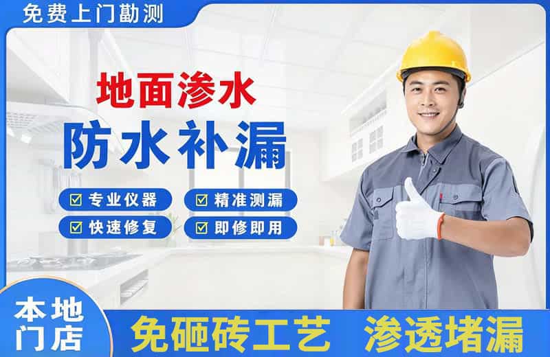 思南地面渗水维修