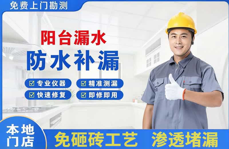 思南阳台漏水维修