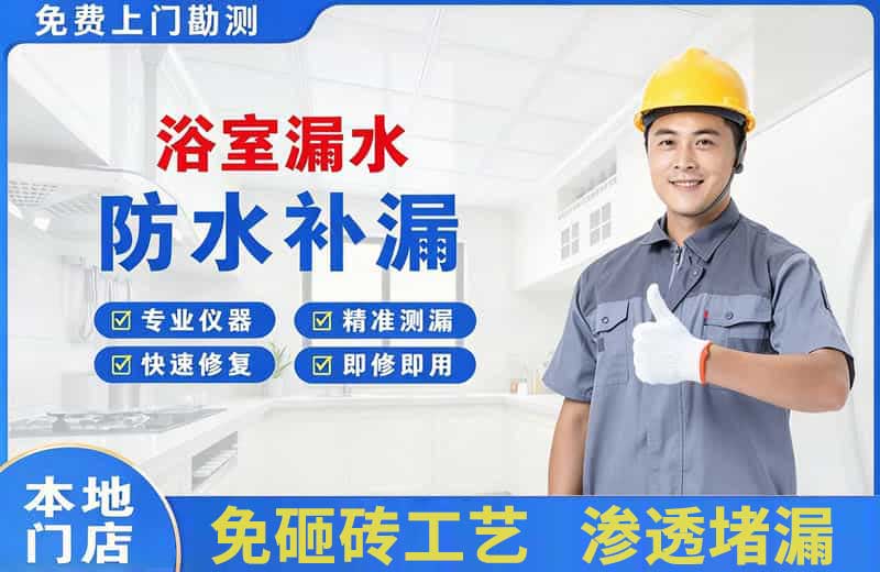 思南浴室漏水维修