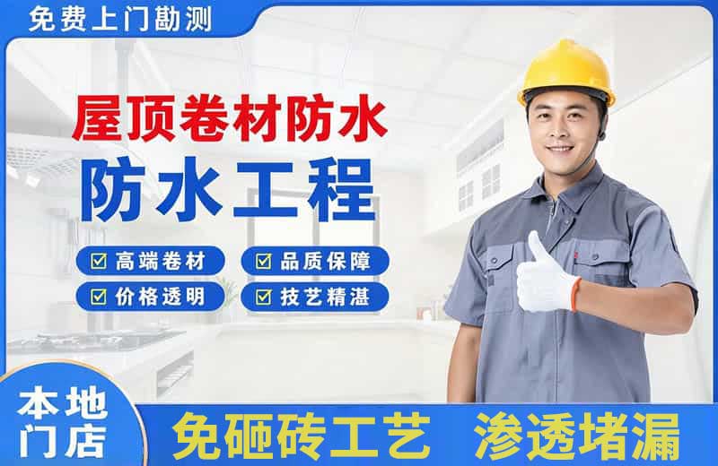 思南屋顶卷材防水