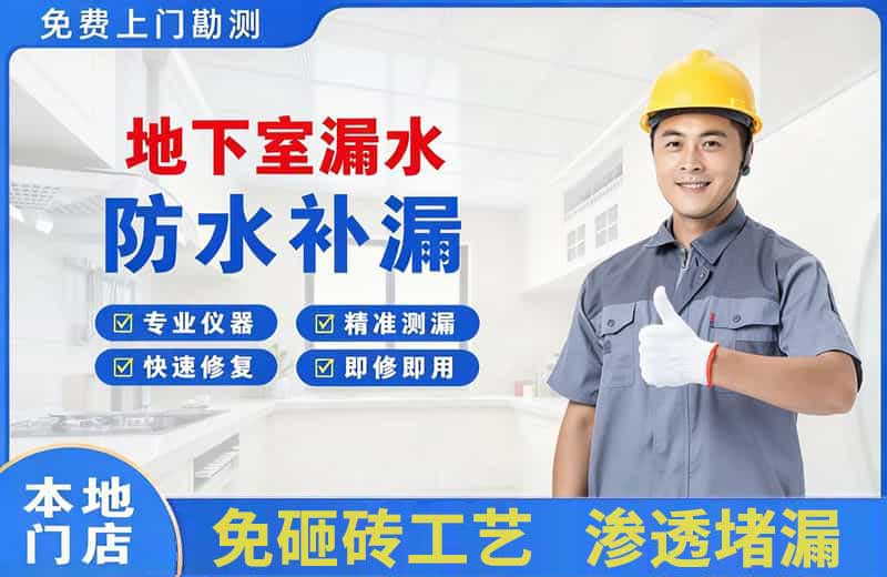 思南地下室漏水维修