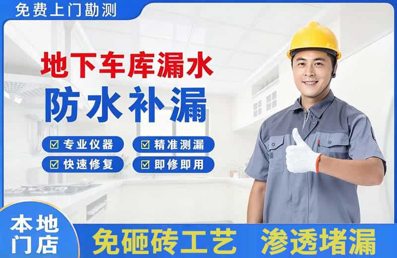 思南地下车库漏水维修