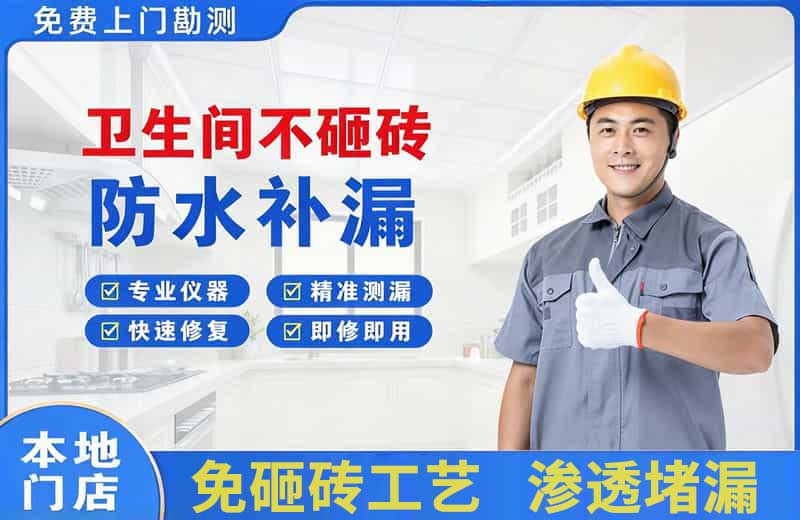 思南卫生间不砸砖修补漏水